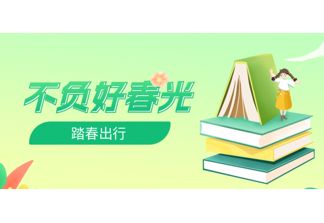 踏春行 | 誠信，心中的朝圣之路