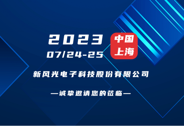 誠摯邀請 |  新風光邀您共赴第二屆新型儲能產(chǎn)業(yè)高質(zhì)量發(fā)展大會！