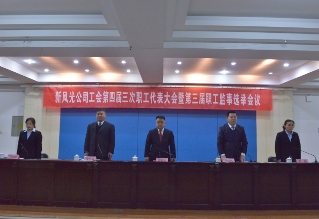 黨建帶工建，開(kāi)年譜新篇 新風(fēng)光公司工會(huì)第四屆三次職工代表大會(huì)召開(kāi)